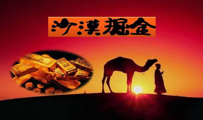 沙漠掘金内训课程