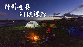 深圳公司拓展训练:野外生存训练