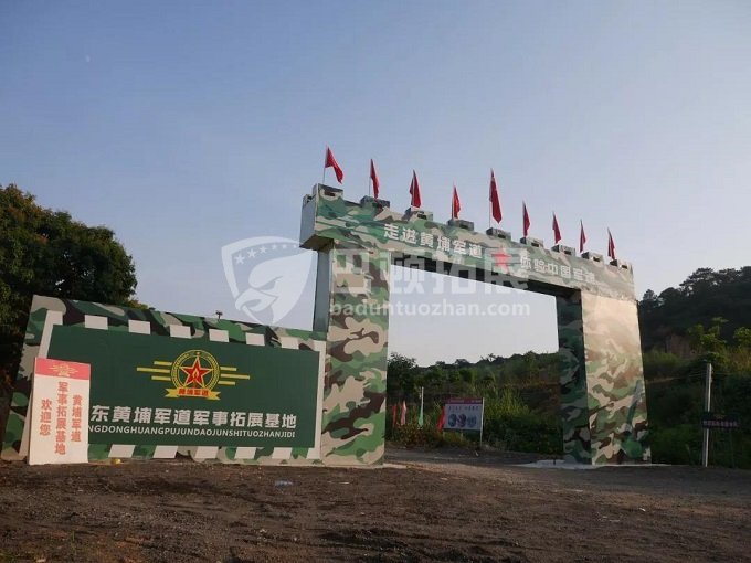 东莞黄埔军道军事拓展基地