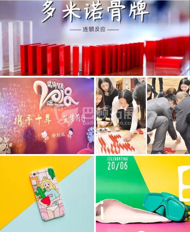 多米诺主题年会